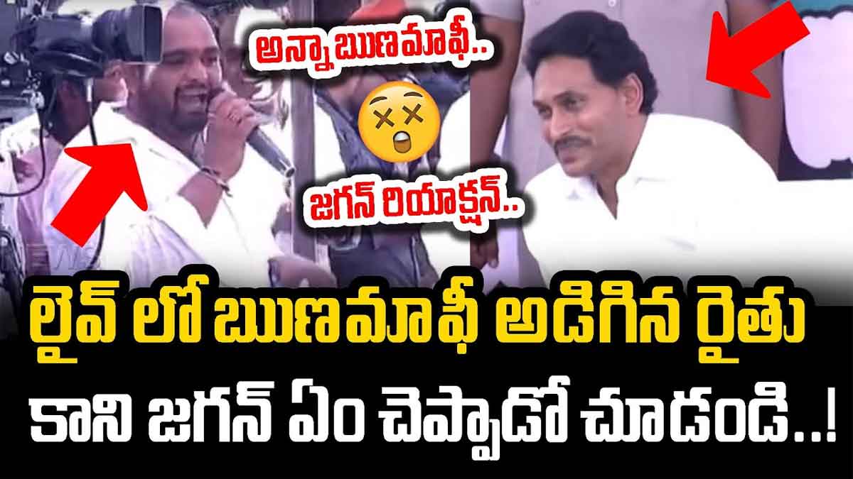 CM YS Jagan : రుణమాఫీ కావాలని డైరెక్ట్గా జగన్ని కోరిన రైతు.. సీఎం రియాక్షన్ చూడండి..!! CM YS Jagan response to a farmer after he asked for loan reduce