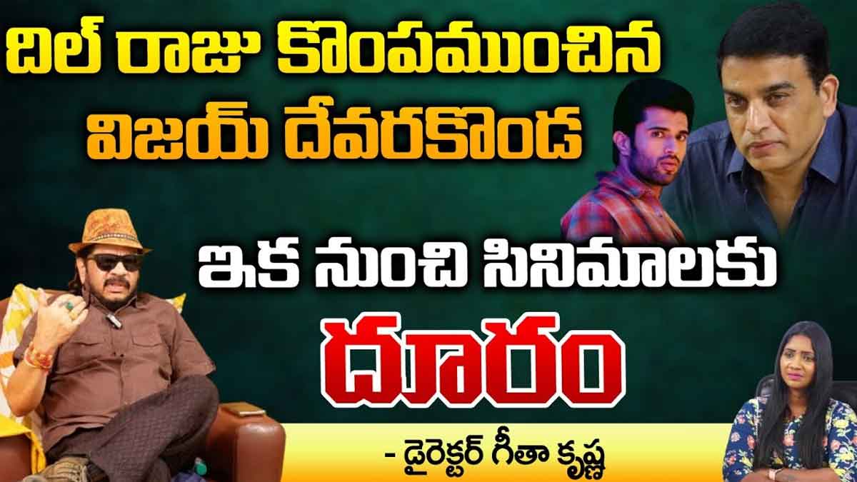 Director Geetha Krishna : విజయ్ దేవరకొండ వలన నిర్మాతలకి చాలా నష్టం.. సినిమాలకి దూరం అంటున్న గీతా కృష్ణ.. Director Geetha Krishna sensational comments on vijay deverakonda