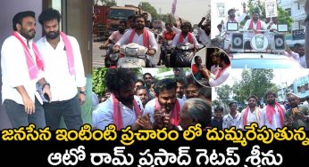 Getup Srinu : జ‌న‌సేన కోసం జ‌బ‌ర్ధ‌స్త్ గ్యాంగ్ ఓ రేంజ్ ప్ర‌చారం.. దుమ్ము రేపుతున్నారుగా..!