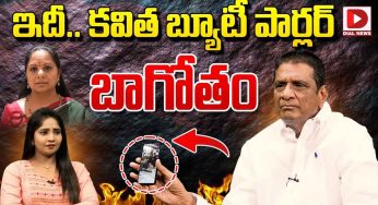 Gone Prakash Rao : క‌విత బ్యూటీ పార్ల‌ర్ బాగోతం గురించి గోనె ప్ర‌కాష్ సంచ‌ల‌న కామెంట్స్‌