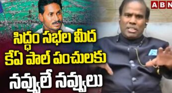 KA Paul : సిద్ధం స‌భ‌ల‌పై కేఏ పాల్ పంచ్‌లు.. ప‌గ‌ల‌బ‌డి నవ్వుతున్న నెటిజ‌న్స్