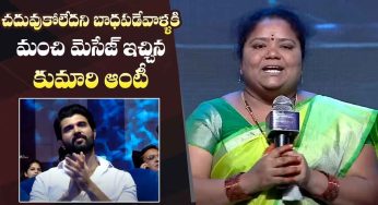 Kumari Aunty : చ‌దువుకోలేద‌ని బాధ‌ప‌డే వారి కోసం కుమారి ఆంటీ ఎలా మాట్లాడిందో చూడండి..!