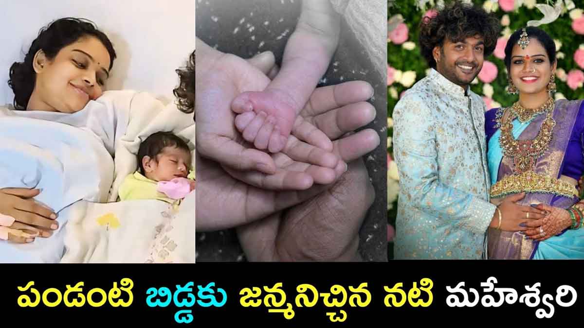 Maheshwari : పండంటి బిడ్డకు జన్మనిచ్చిన మహేశ్వరి.. ఎమోషనల్ పోస్ట్ వైరల్.. tv actress Maheshwari given birth to baby