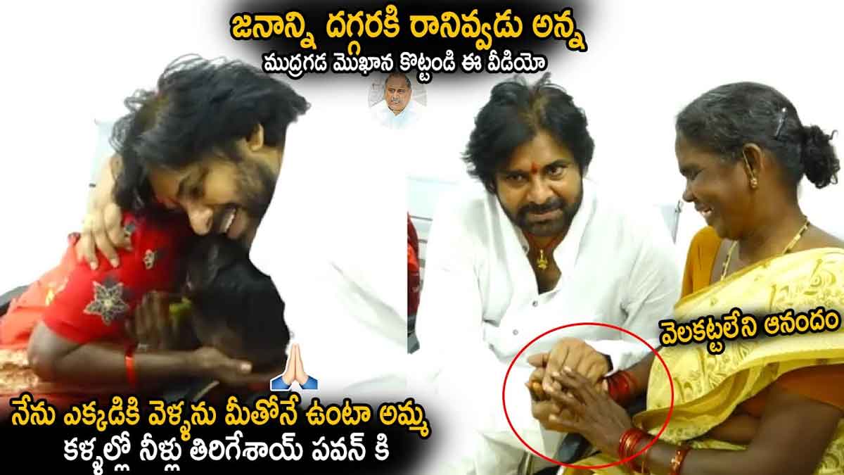 Pawan Kalyan : జనాన్ని పవన్ దగ్గరకు రానివ్వడు అన్న ముద్రగడ.. ఇది చూస్తే తిట్టిపోస్తారు..! Pawan Kalyan meeting with people very politely
