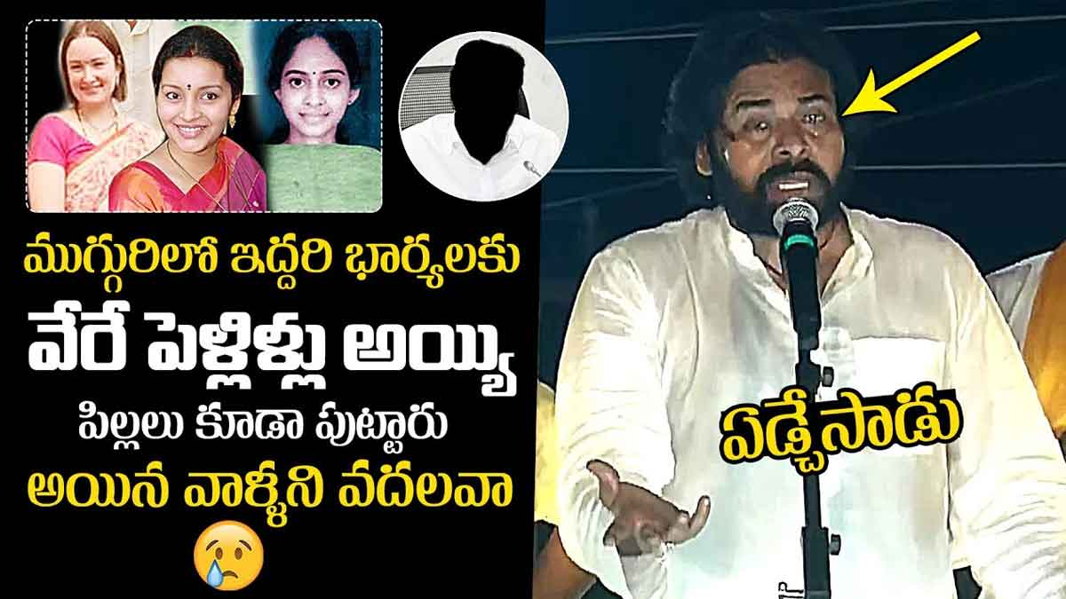Pawan Kalyan : నేను పెళ్లి చేసుకున్న వారిలో ఇద్దరికి పెళ్లి అయి పిల్లలు కూడా ఉన్నారు.. పవన్ సంచలన వ్యాఖ్యలు Pawan Kalyan sensational comments on his 3 wives