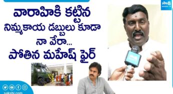 Pothina Mahesh : త‌న‌ని విమ‌ర్శించే వారికి పోతిన మ‌హేష్ గ‌ట్టి కౌంట‌ర్.. వారాహికి క‌ట్టిన నిమ్మ‌కాయ‌ల డబ్బులు కూడా నావే..!