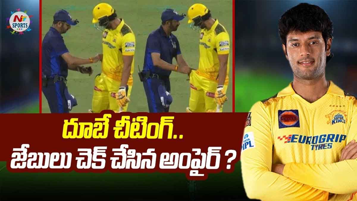 Shivam Dube cheated in ipl match is it true why umpires checked his pockets