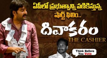 Short Film : ఏపీలో సంచ‌ల‌నం రేపుతున్న షార్ట్ ఫిలిం.. సోష‌ల్ మీడియాలో వైర‌ల్‌..!