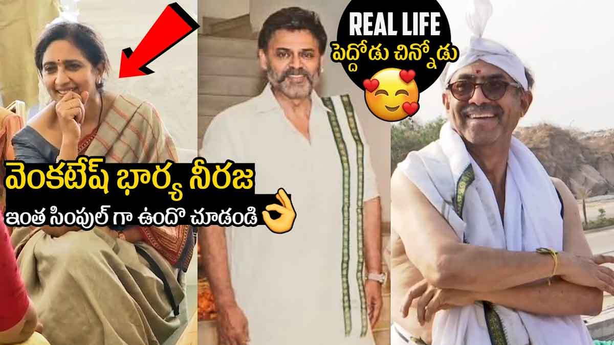 Venkatesh Wife Neeraja see how simple she is 