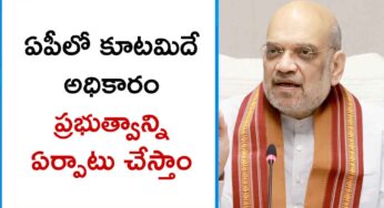 Amit Shah : ఏపీలో అధికారం మాదే.. కూట‌మితో క‌లిసి ప్ర‌భుత్వాన్ని ఏర్పాటు చేస్తామ‌న్న అమిత్ షా..