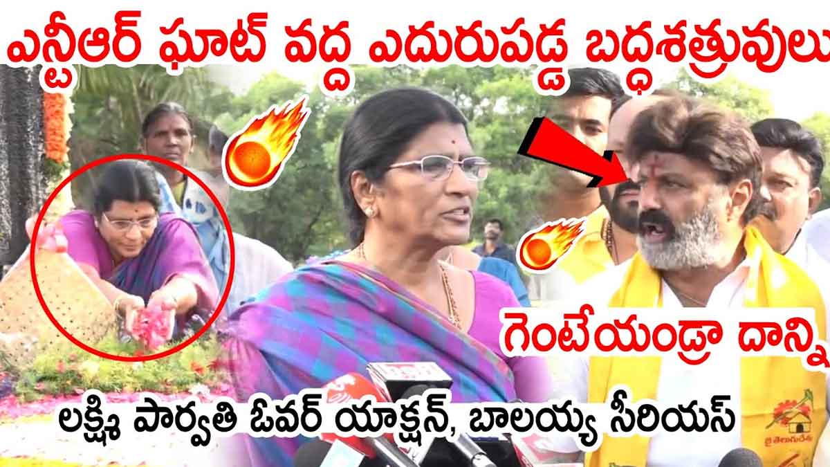 Balakrishna and lakshmi parvati visited sr ntr ghat for praying 