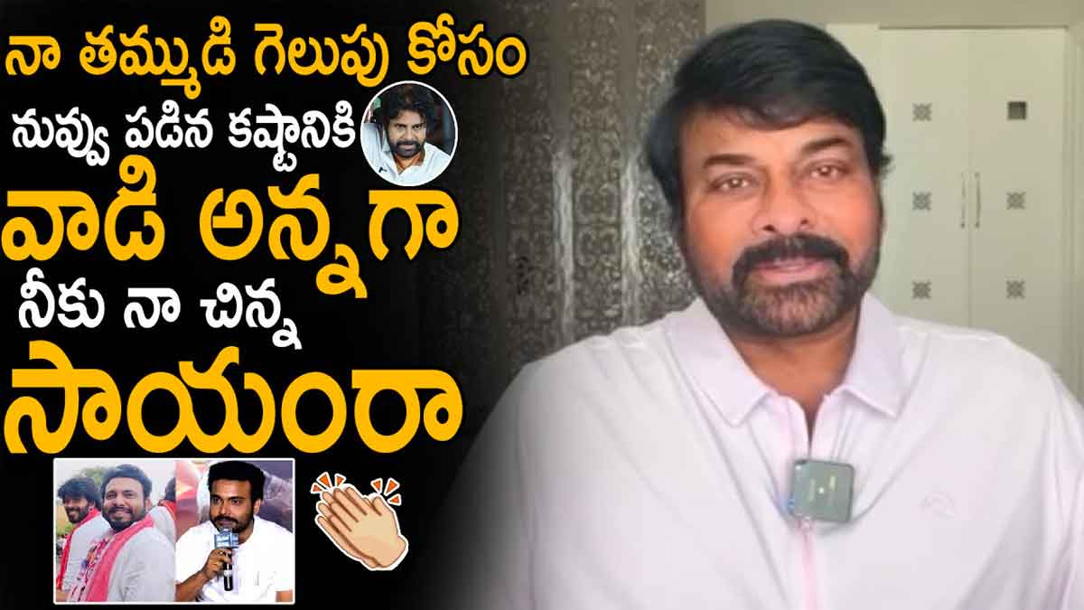 Chiranjeevi : గెటప్ శీనుపై తెగ ప్రశంసలు కురిపించిన చిరంజీవి.. పవన్ అన్నగా నీకు చిరు సాయం..! Chiranjeevi interesting comments on getup srinu