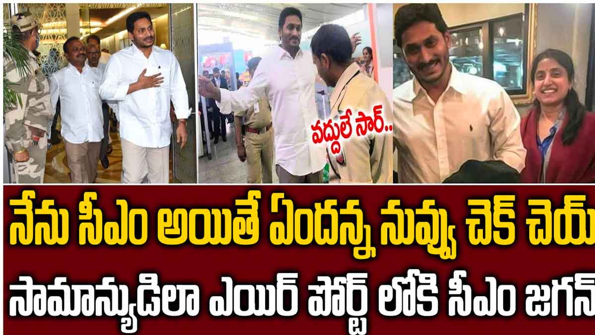 CM YS Jagan at airport fantastic incident happened