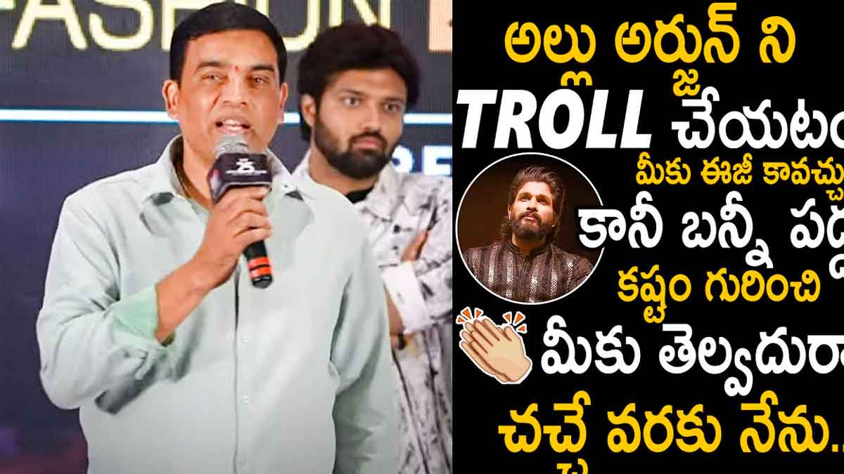 Dil Raju : అల్లు అర్జున్ని ట్రోల్ చేయడం ఈజీ.. ఆయన పడ్డ కష్టం మీకు తెలియదన్న దిల్ రాజు.. Dil Raju interesting comments on allu arjun hard work