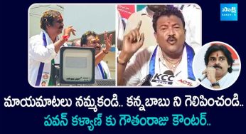 Actor Gowtham Raju : ప‌వ‌న్ క‌ళ్యాణ్‌కి కౌంట‌ర్ ఇచ్చిన గౌతంరాజు.. ఆయ‌న మాయ‌మాట‌లు న‌మ్మొద్దు..