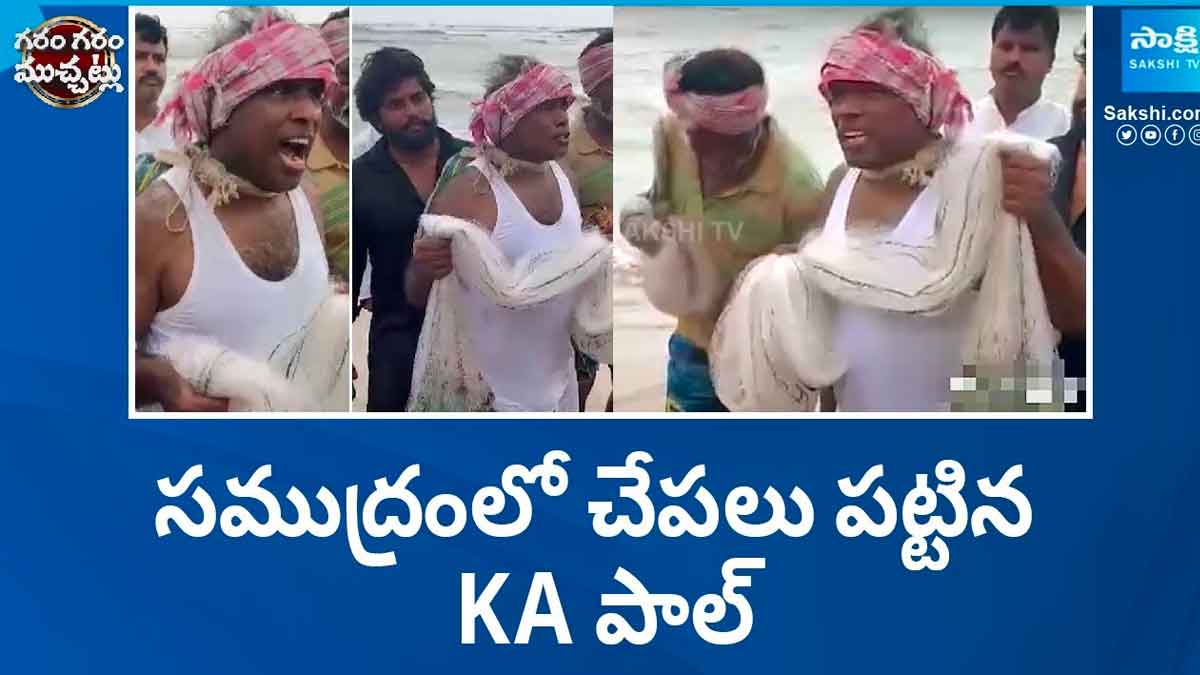 KA Paul : మత్స్యకారుడిగా మారి చేపలు పడుతున్న కేఏ పాల్.. వీడియో వైరల్.. KA Paul goes for fishing in sea what he has to say