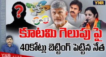 AP Elections Betting : ఏపీ ఎల‌క్ష‌న్స్‌పై జోరుగా బెట్టింగ్.. కూట‌మి గెలుస్తుంద‌ని రూ.40 కోట్లు పందెం..