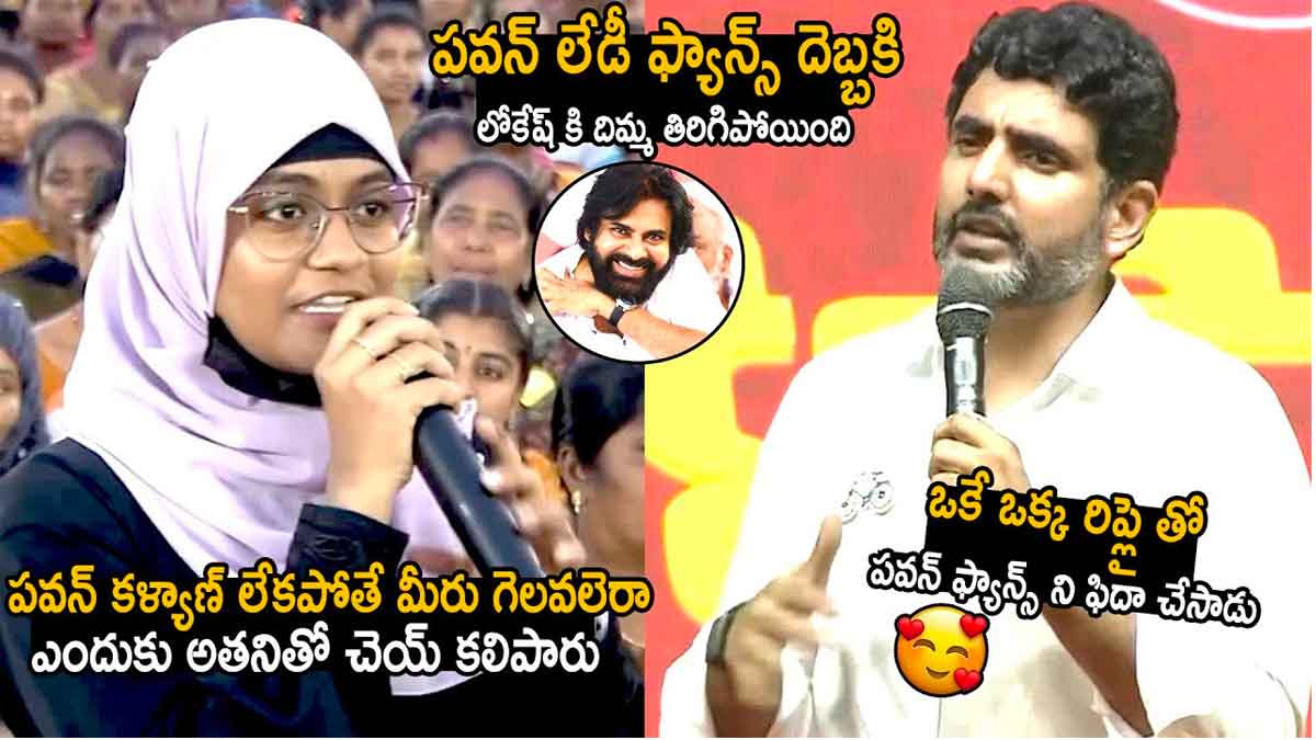 Nara Lokesh answer to pawan kalyan fan question