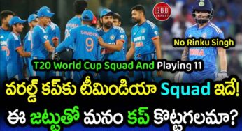 Indian T20 World Cup Squad 2024 : ఈ జ‌ట్టుతో మ‌నం టీ20 వ‌ర‌ల్డ్ క‌ప్ కొట్ట‌గ‌ల‌మా..?