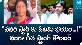 Vanga Geetha : ప‌వ‌న్ క‌ళ్యాణ్‌కి భ‌యం ప‌ట్టుకుంది.. వంగా గీత స్ట్రాంగ్ కౌంట‌ర్..