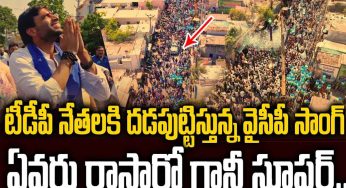 YSRCP Song 2024 : టీడీపీ నేత‌ల‌కి వ‌ణుకు పుట్టిస్తున్న అవినాష్ సాంగ్.. సోష‌ల్ మీడియాలోనూ దుమ్ము లేపుతుందిగా..!