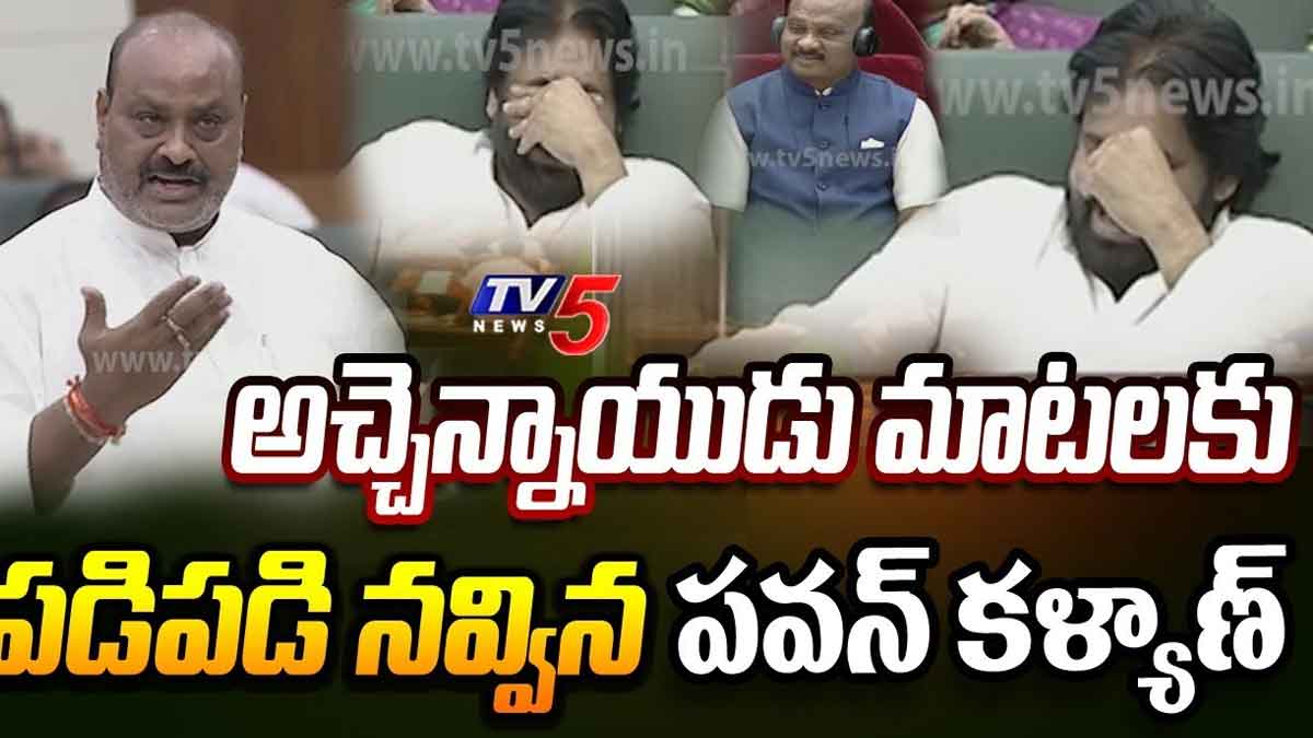 Atchennaidu comments in assembly pawan kalyan laughed very much 