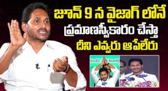 YS Jagan : జూన్ 9న వైజాగ్‌లో ప్ర‌మాణ స్వీకారం.. జ‌గ‌న్ సంచ‌ల‌న కామెంట్స్..