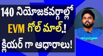 EVM : బీజేపీ, టీడీపీ, జ‌న‌సేన‌.. ఈవీఎంల‌ను గోల్‌మాల్ చేసి గెలిచారా..?