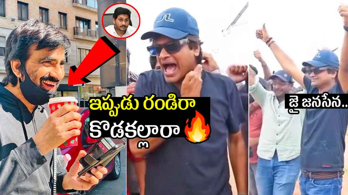 Director Harish Shankar : ఇప్పుడు రండిరా కొడకల్లారా.. జై జనసేన అంటూ రవితేజ, హరీష్ శంకర్ రచ్చ Director Harish Shankar celebrations with ravi teja