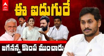 YS Jagan : ఓట‌మికి కార‌ణం ఈ ఐదుగురేనా.. వాళ్లే కొంప ముంచారా?