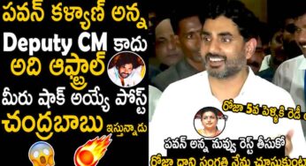 Nara Lokesh : గెలుపుపై నారా లోకేష్ స్పంద‌న‌.. ప‌వ‌న్ క‌ళ్యాణ్‌కి ఏ ప‌దవి ఇవ్వబోతున్నారో కూడా చెప్పేశాడుగా..!