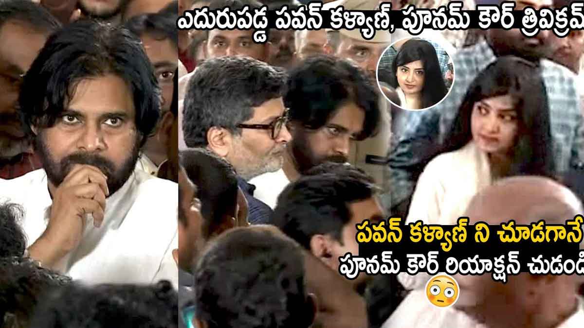 Pawan Kalyan : ఎదురెదురు పడ్డ పవన్ కళ్యాణ్, పూనమ్ కౌర్.. ఆమె రియాక్షన్ ఏంటంటే..! Pawan Kalyan and poonam kaur faced each other in ramoji rao funeral