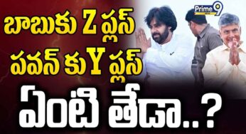 Security : చంద్రబాబుకు Z ప్లస్, పవన్‌కి Y ప్లస్.. ఏంటి ఈ సెక్యూరిటీల‌లో తేడా..?