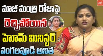 Vangalapudi Anitha : రోజాకి ఓ రేంజ్‌లో కౌంట‌ర్ ఇచ్చిన హోం మినిస్ట‌ర్.. ఇక త‌గ్గేదే లేదు..!