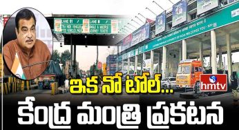 Toll Gates : ఇక టోల్ గేట్లు ఉండ‌వు.. కేంద్ర మంత్రి ప్ర‌క‌ట‌న‌..?