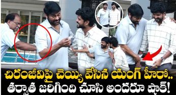 Chiranjeevi : చిరంజీవిపై చేయి వేసిన కుర్ర హీరో.. మెగాస్టార్ ఎలా స్పందించాడంటే..!