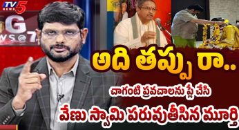 TV5 Murthy : చాగంటి ప్ర‌వ‌చ‌నాల‌ని ప్లే చేసి మ‌రీ వేణుస్వామికి ఫుల్ క్లాస్ పీకిన మూర్తి