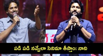 Actor Nani : అంద‌రి క‌డుపు చెక్క‌ల‌య్యేలా సినిమా తీస్తాం అంటూ నాని కామెంట్స్‌