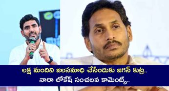 Nara Lokesh : ల‌క్ష మందిని జ‌ల‌స‌మాధి చేసేందుకు జ‌గ‌న్ కుట్ర‌.. నారా లోకేష్ సంచ‌ల‌న కామెంట్స్‌..