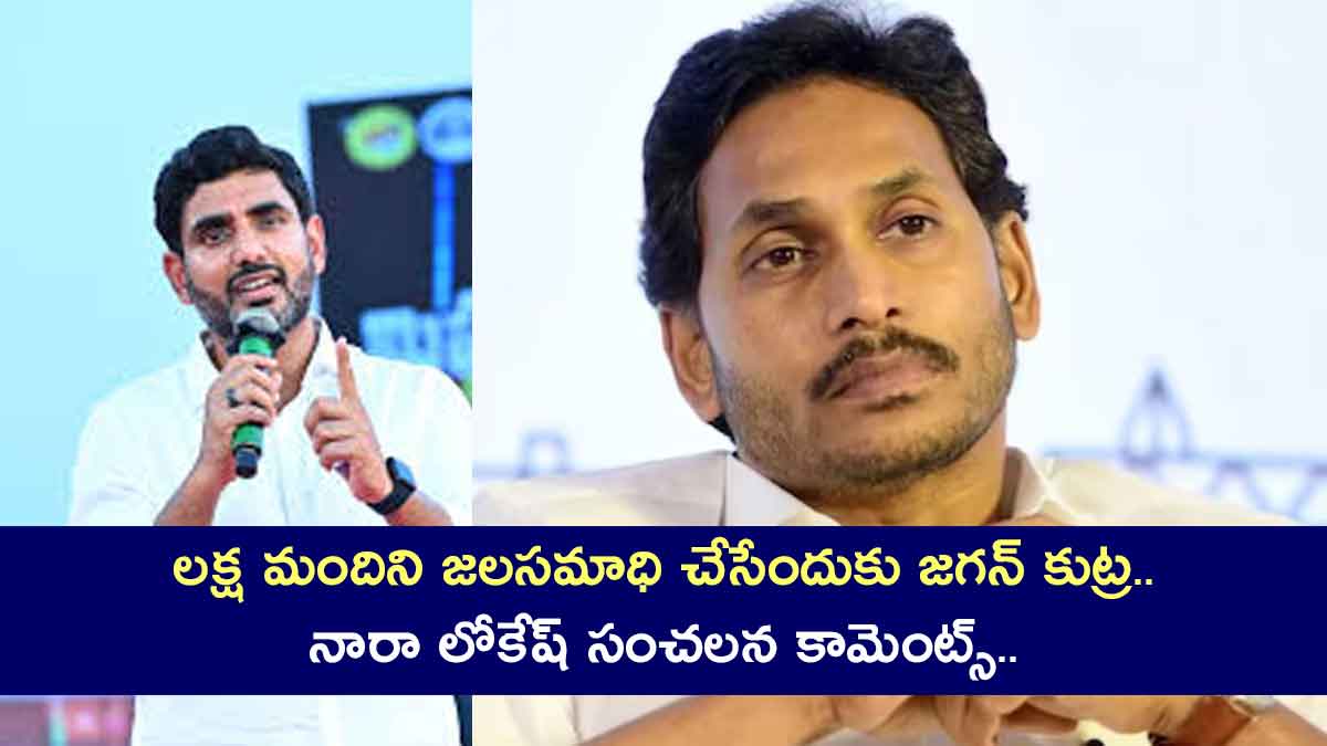 Nara Lokesh comments on ys jagan for jala samadhi 
