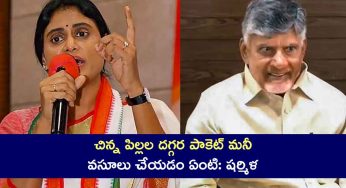 YS Sharmila : చిన్న పిల్ల‌ల ద‌గ్గ‌ర పాకెట్ మ‌నీ వ‌సూలు చేయ‌డం ఏంటి: ష‌ర్మిళ